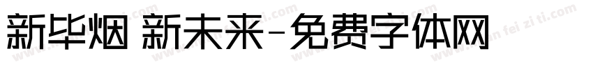 新毕烟 新未来字体转换